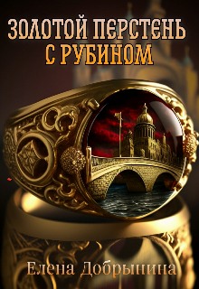 Онлайн книга - Золотой перстень с рубином - Елена Добрынина