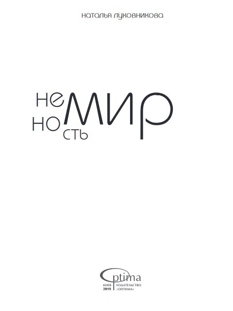 Онлайн книга - Немирность - Наталья Луковникова