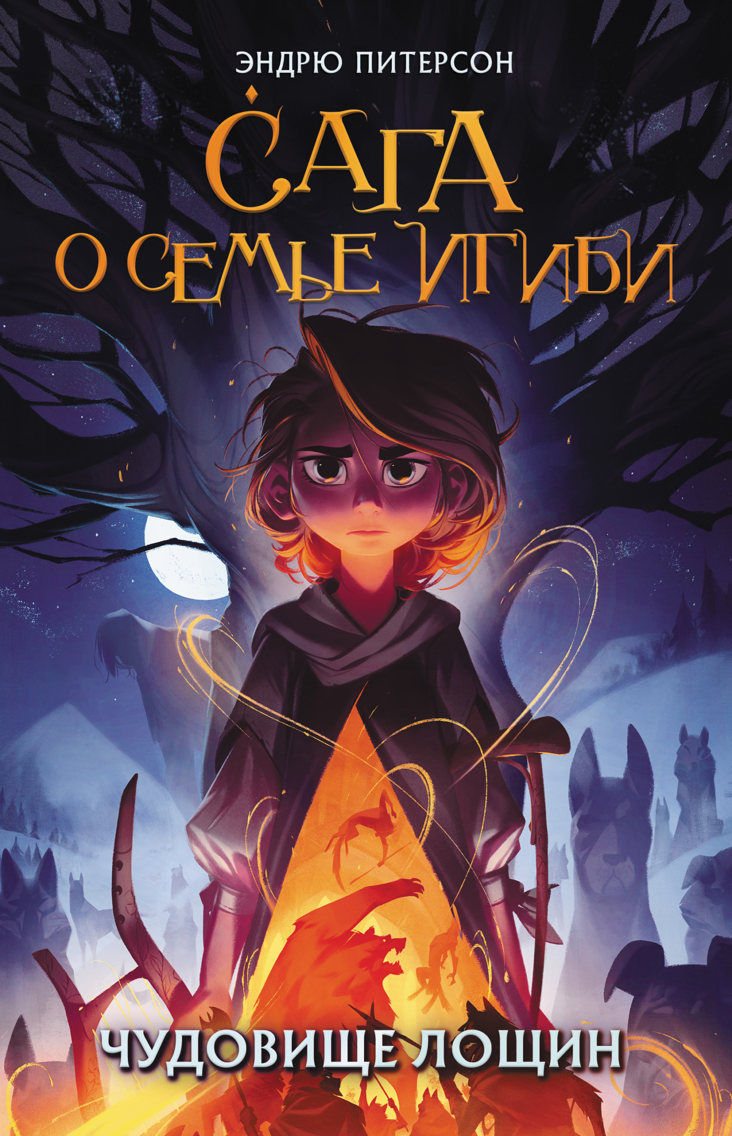 Онлайн книга - Чудовище лощин - Эндрю Питерсон