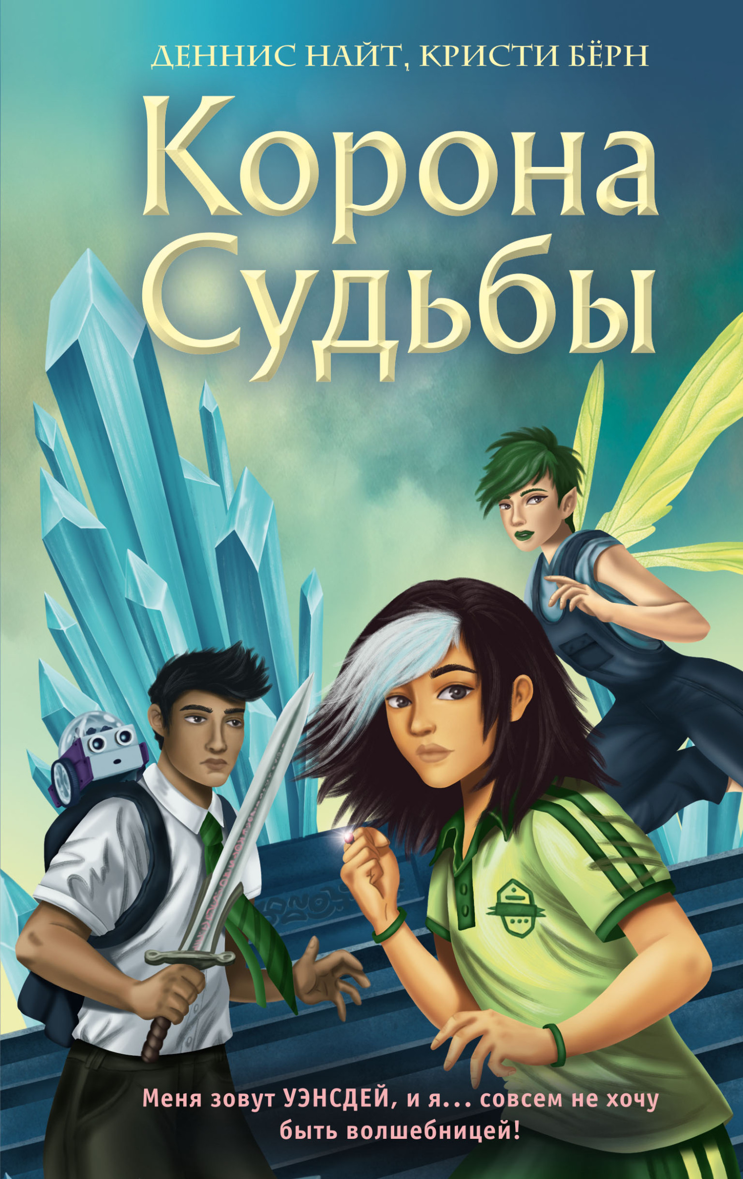 Онлайн книга - Корона Судьбы - Кристи Бёрн