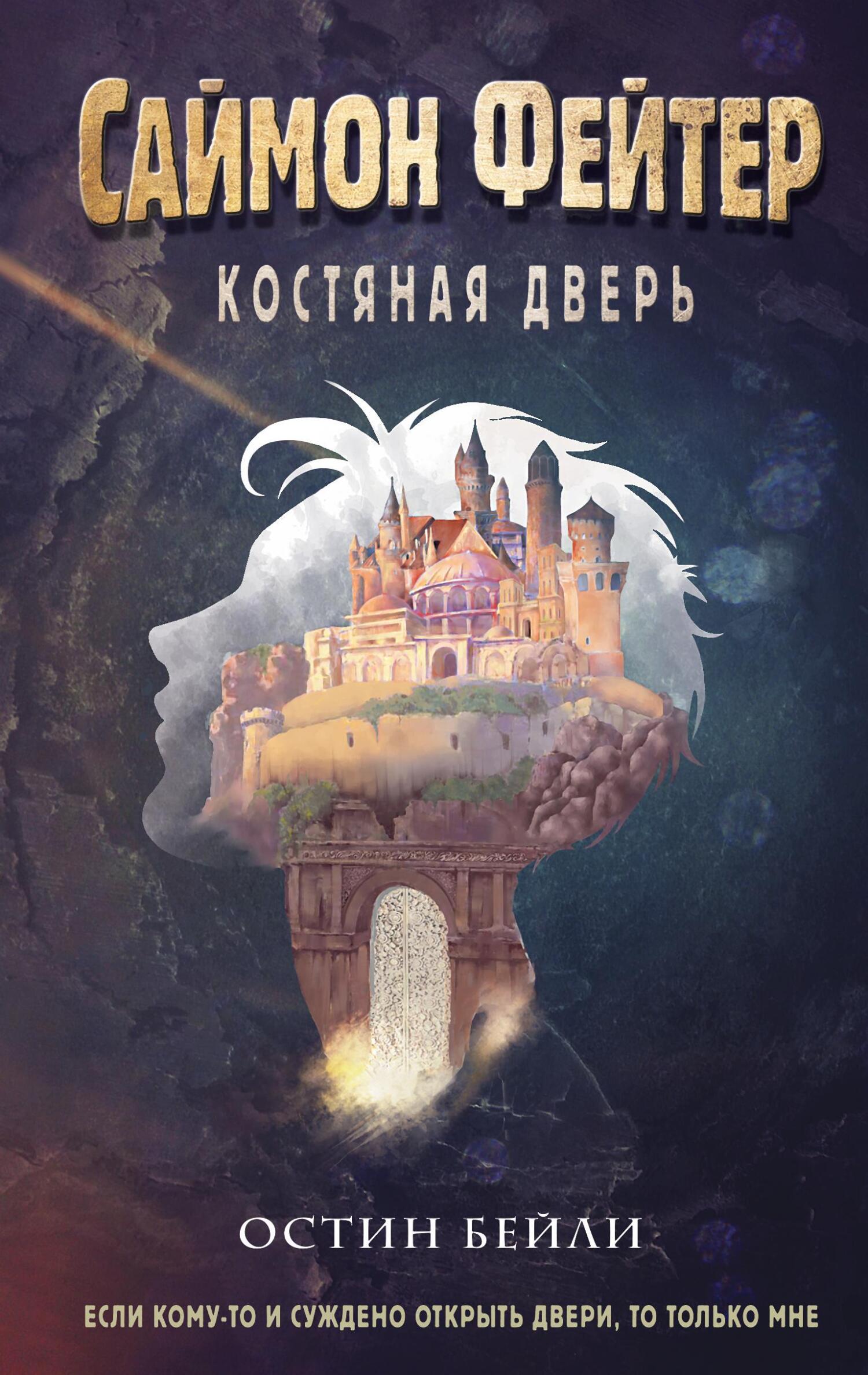 Онлайн книга - Костяная дверь - Остин Бейли