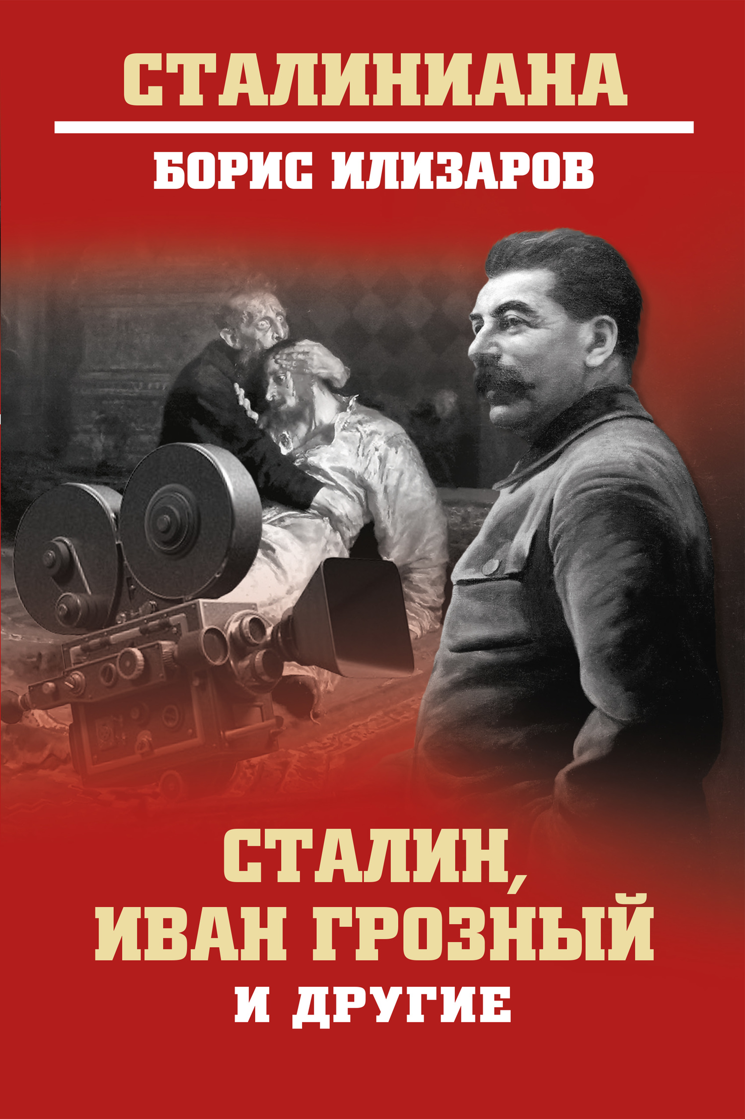 Онлайн книга - Сталин, Иван Грозный и другие - Борис Семенович Илизаров