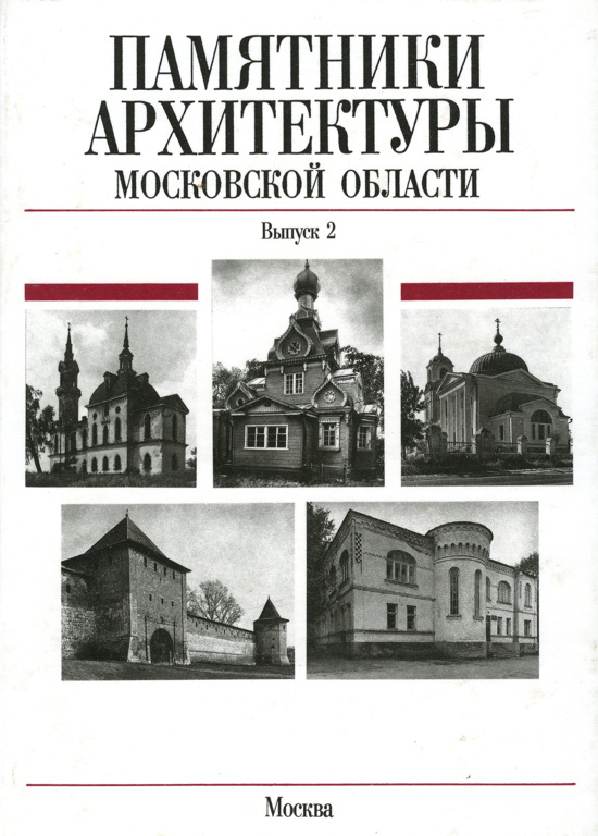Онлайн книга - Памятники архитектуры Московской области. Егорьевский район - Всеволод Петрович Выголов