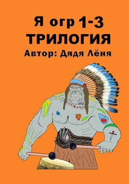 Онлайн книга - Я огр 1-3. Трилогия - Дядя Лёня