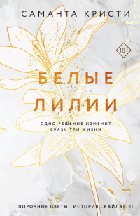 Онлайн книга - Белые лилии - Саманта Кристи