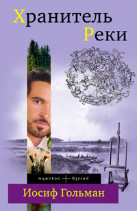 Онлайн книга - Хранитель Реки - Иосиф Гольман