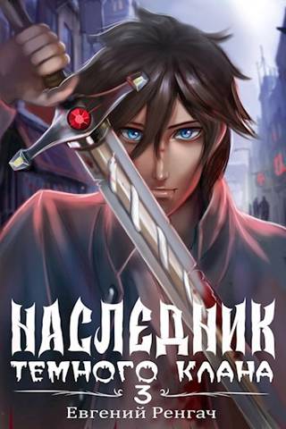 Онлайн книга - Наследник Темного Клана 3 - Евгений Ренгач