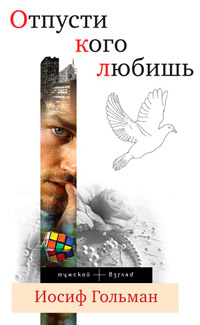 Онлайн книга - Отпусти кого любишь - Иосиф Гольман