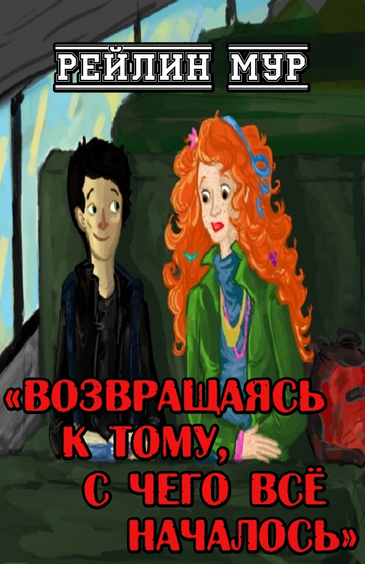 Онлайн книга - Возвращаясь к тому, с чего всё началось - Рейлин Мур