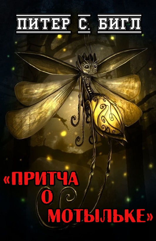 Онлайн книга - Притча о мотыльке - Питер Сойер Бигл