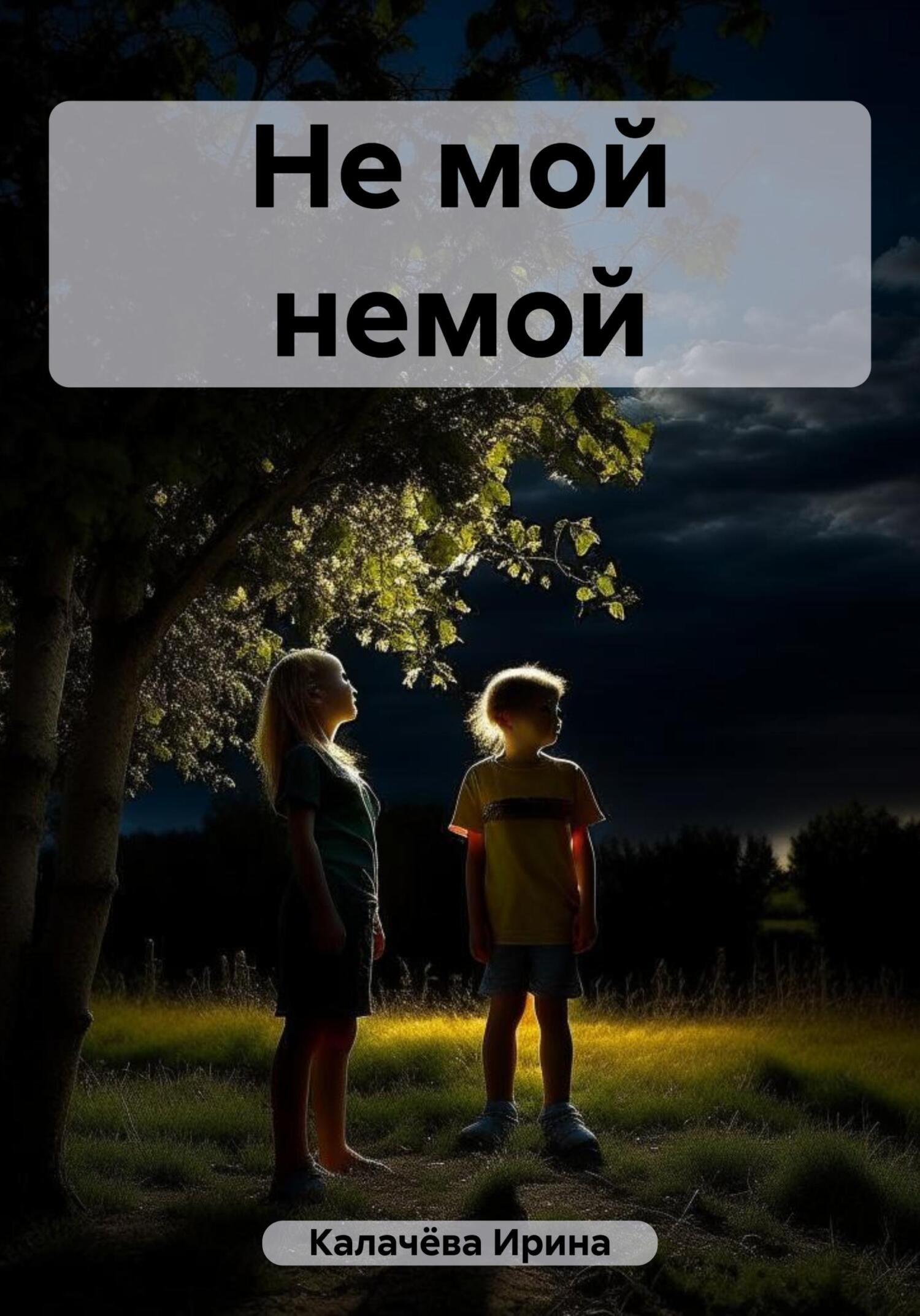 Онлайн книга - Не мой немой - Ирина Калачёва