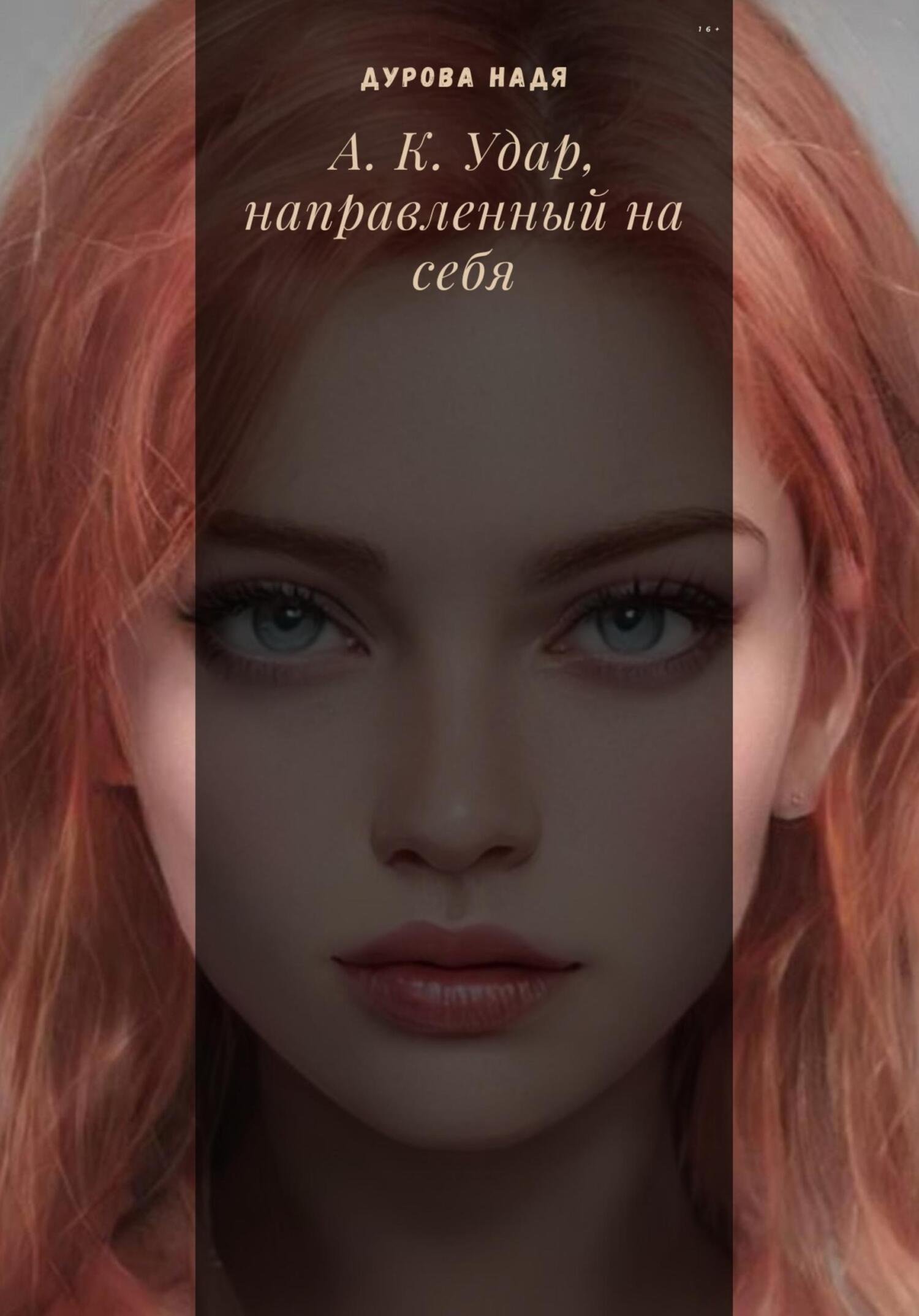 Онлайн книга - А.К. Удар, направленный на себя - Надежда Дмитриевна Дурова