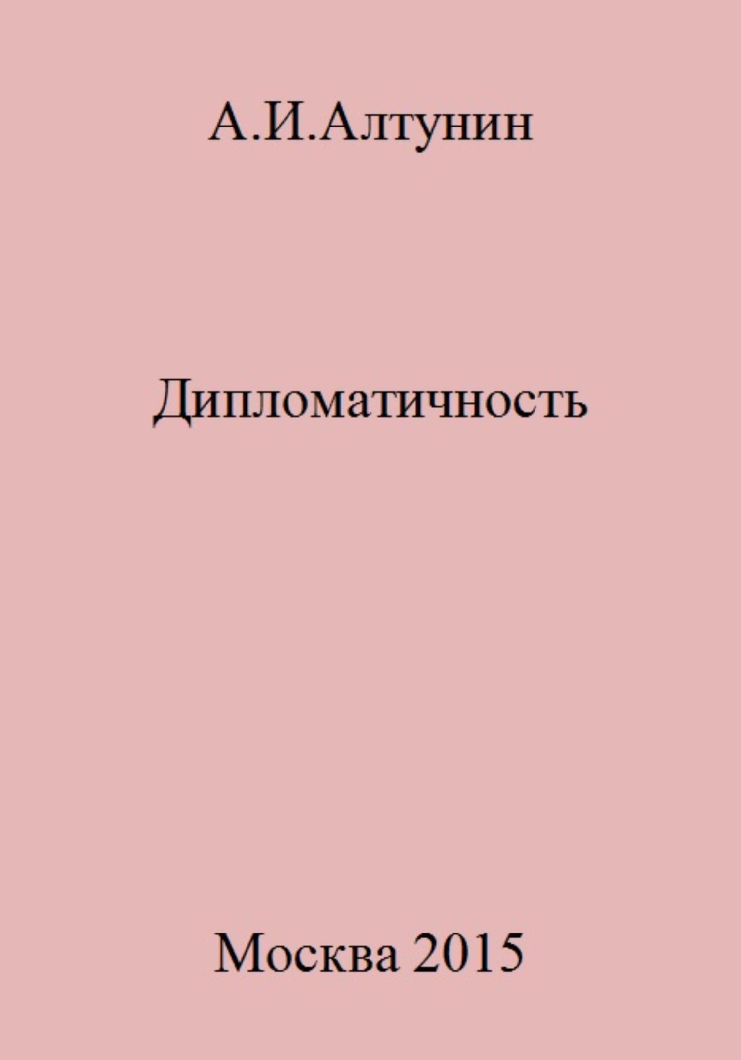 Онлайн книга - Дипломатичность - Александр Иванович Алтунин