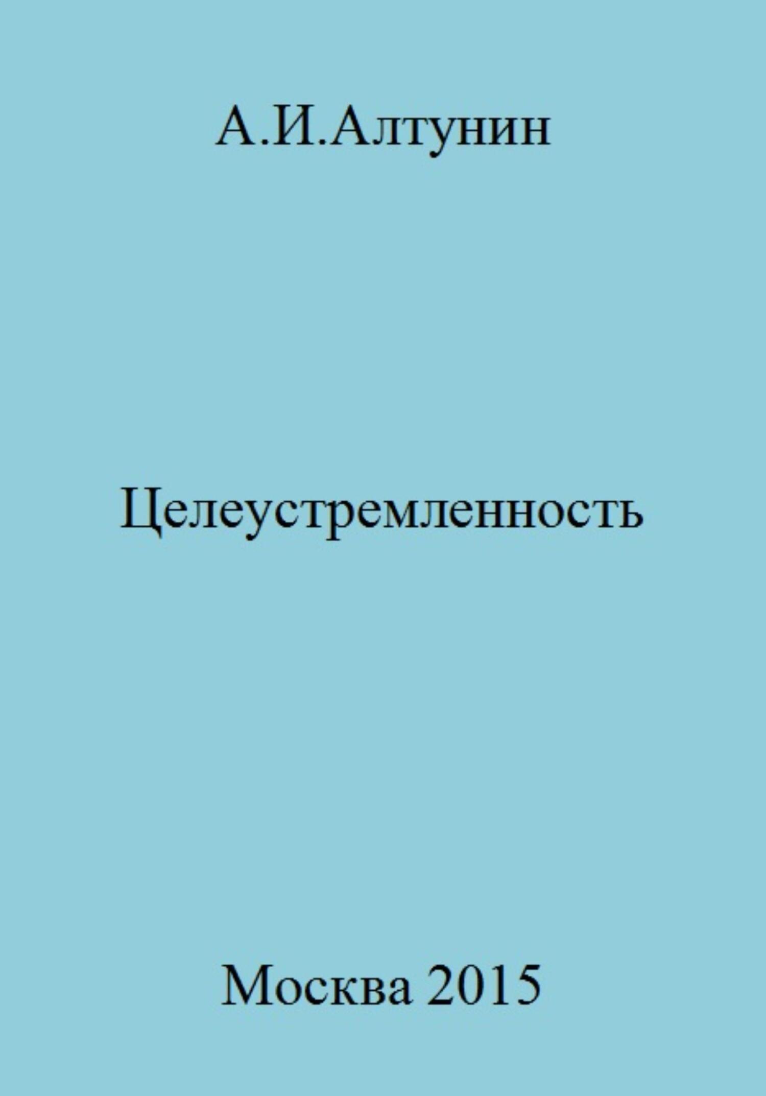 Онлайн книга - Целеустремленность - Александр Иванович Алтунин