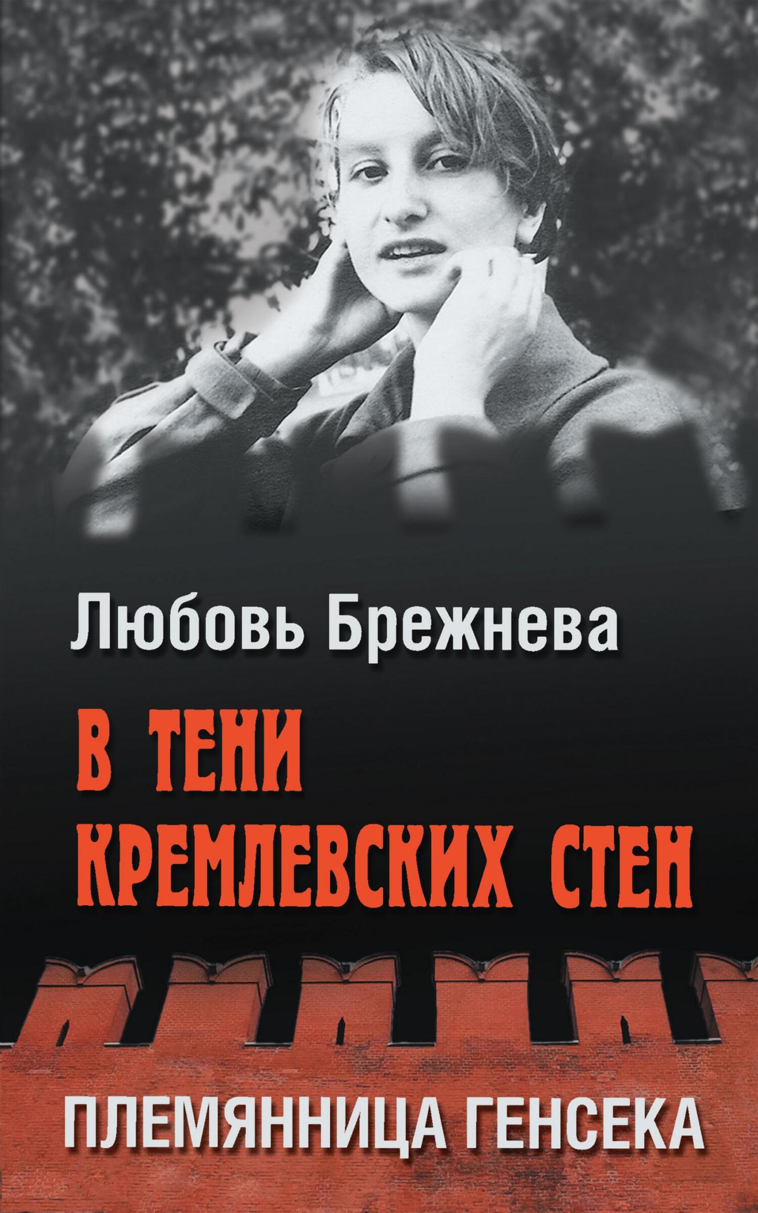 Онлайн книга - В тени кремлевских стен. Племянница генсека - Любовь Брежнева