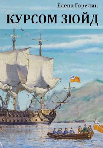 Онлайн книга - Курсом зюйд - Елена Валериевна Горелик