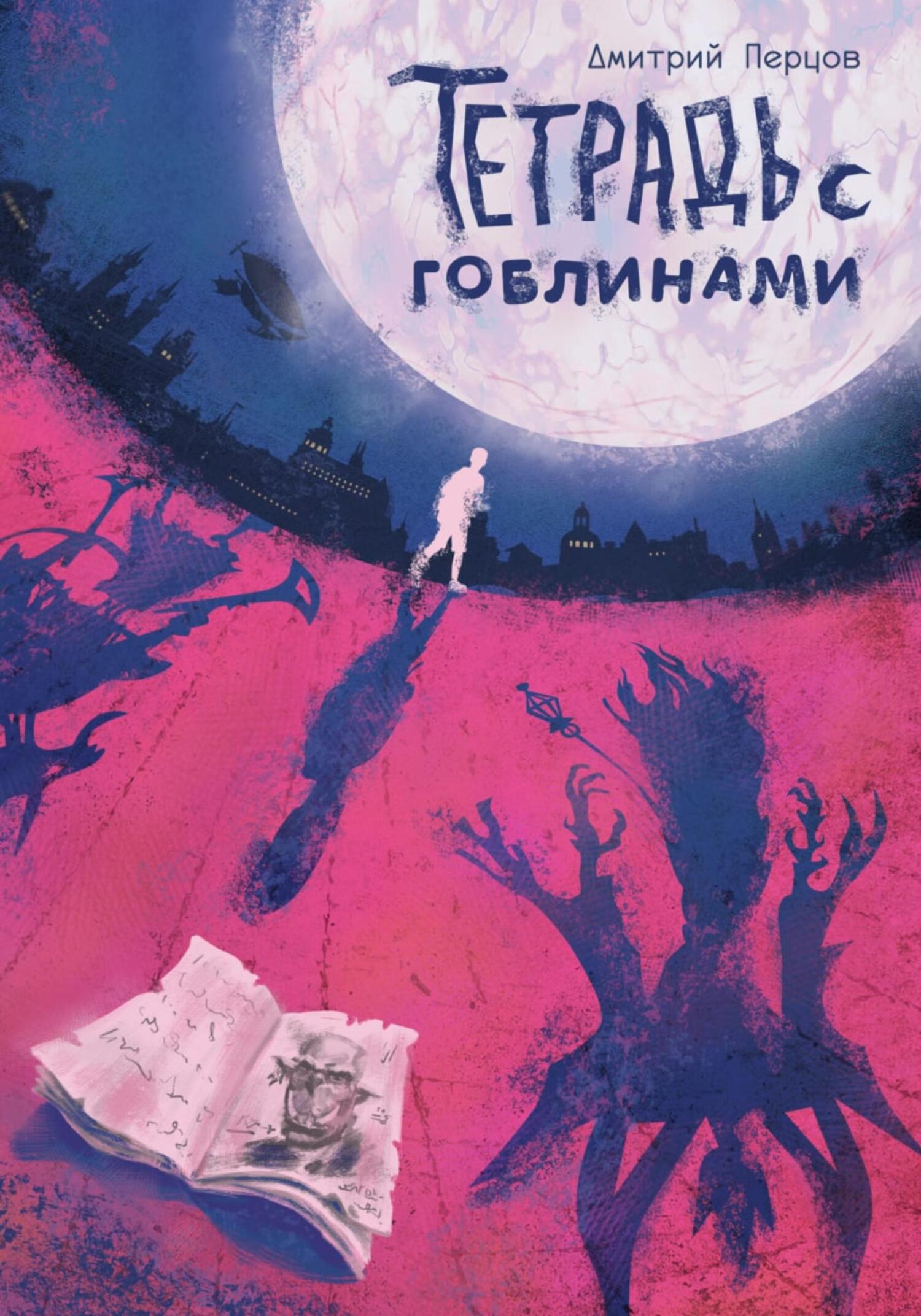 Онлайн книга - Тетрадь с гоблинами - Дмитрий Перцов