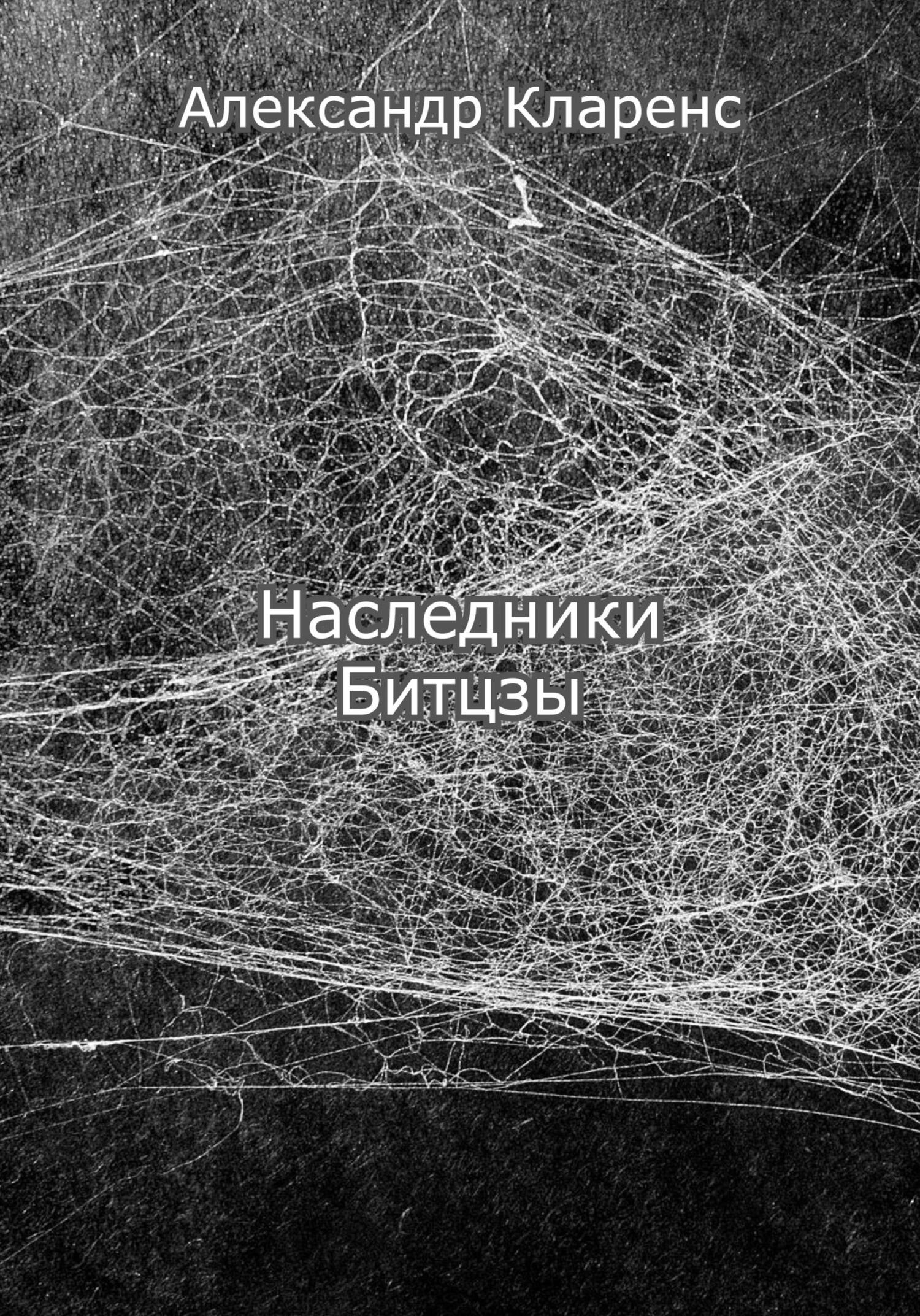 Онлайн книга - Наследники Битцзы - Александр Кларенс
