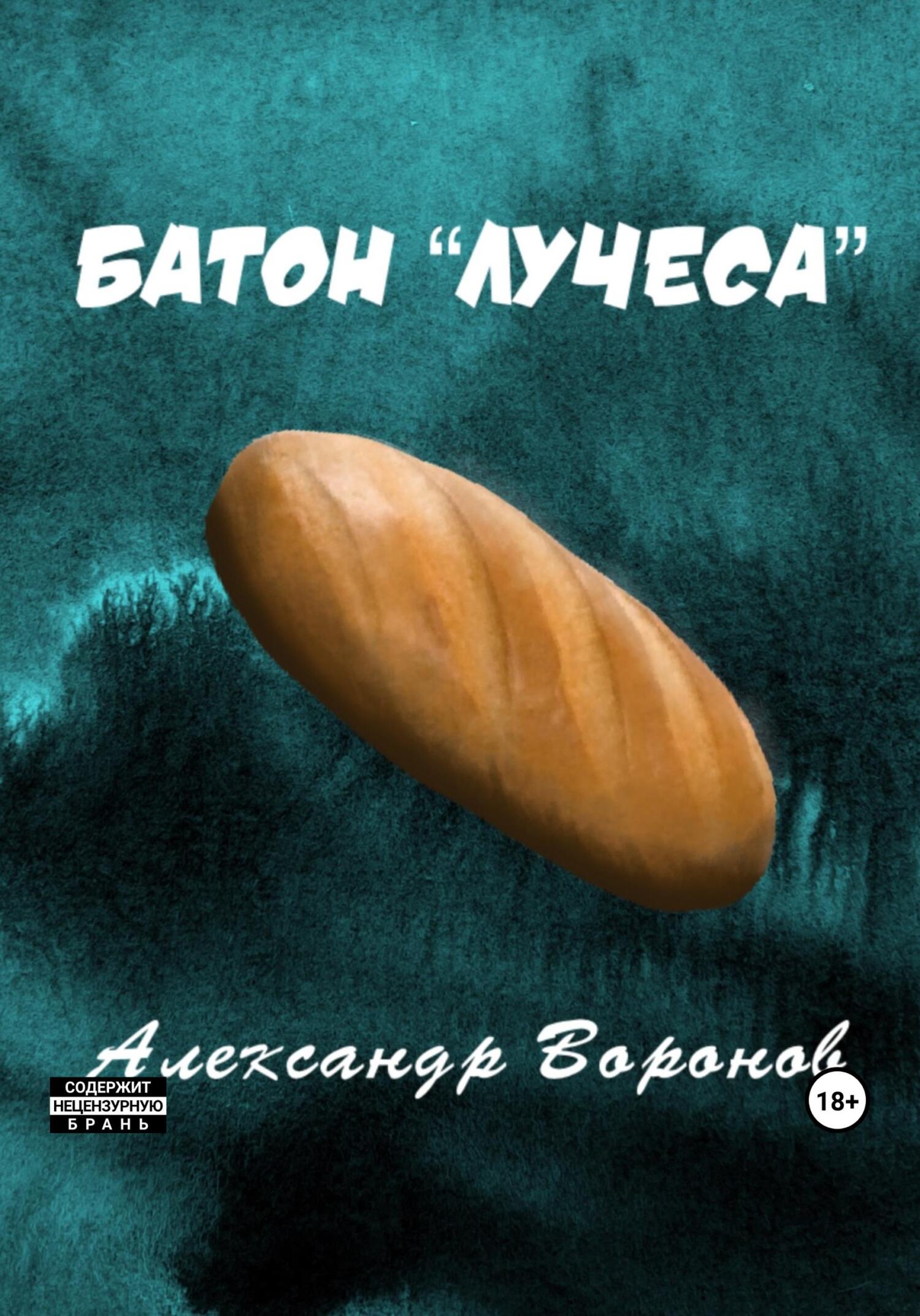 Онлайн книга - Батон «Лучеса» - Александр Воронов