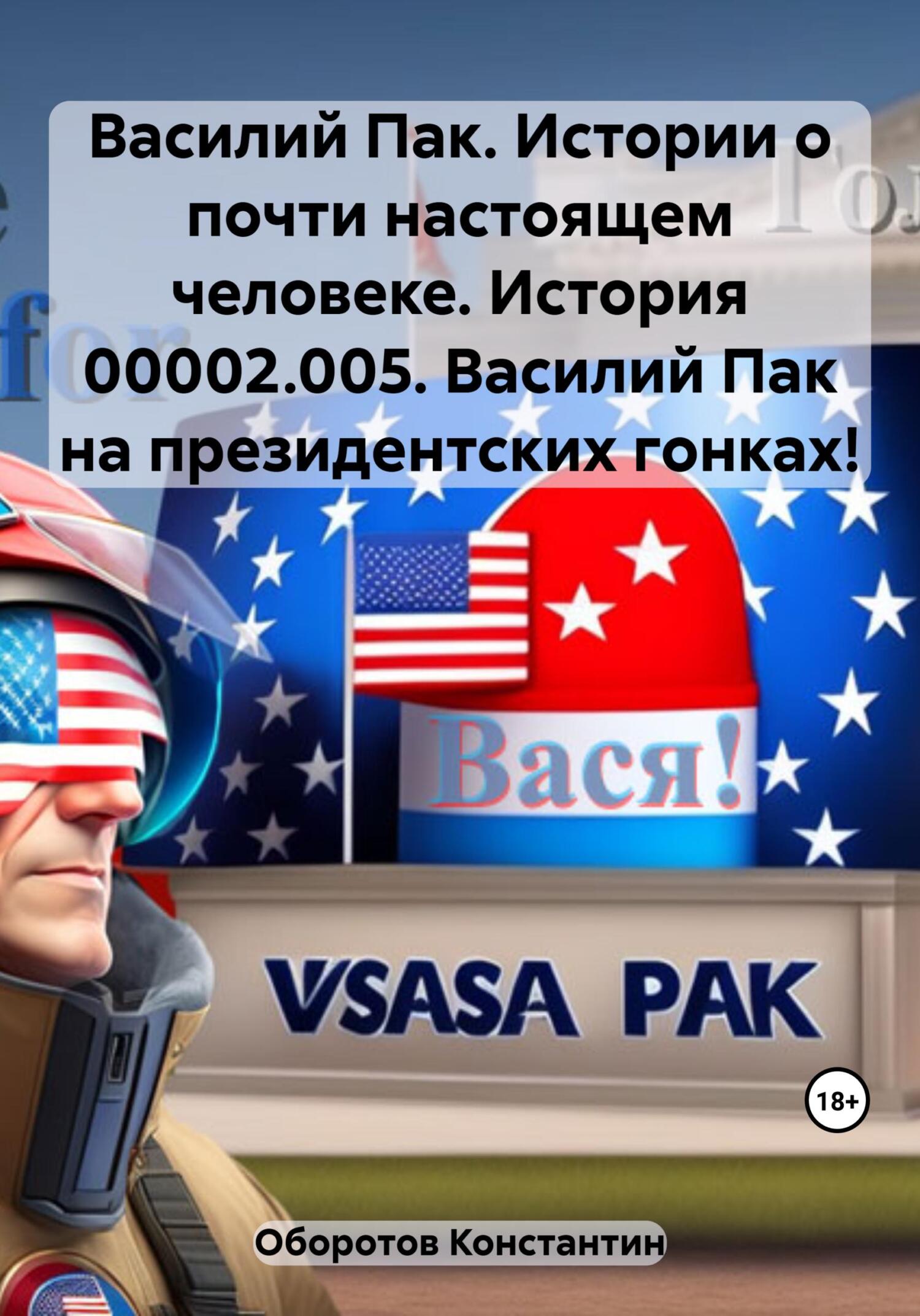 Онлайн книга - Василий Пак. Истории о почти настоящем человеке. История 00002.005. Василий Пак на президентских гон