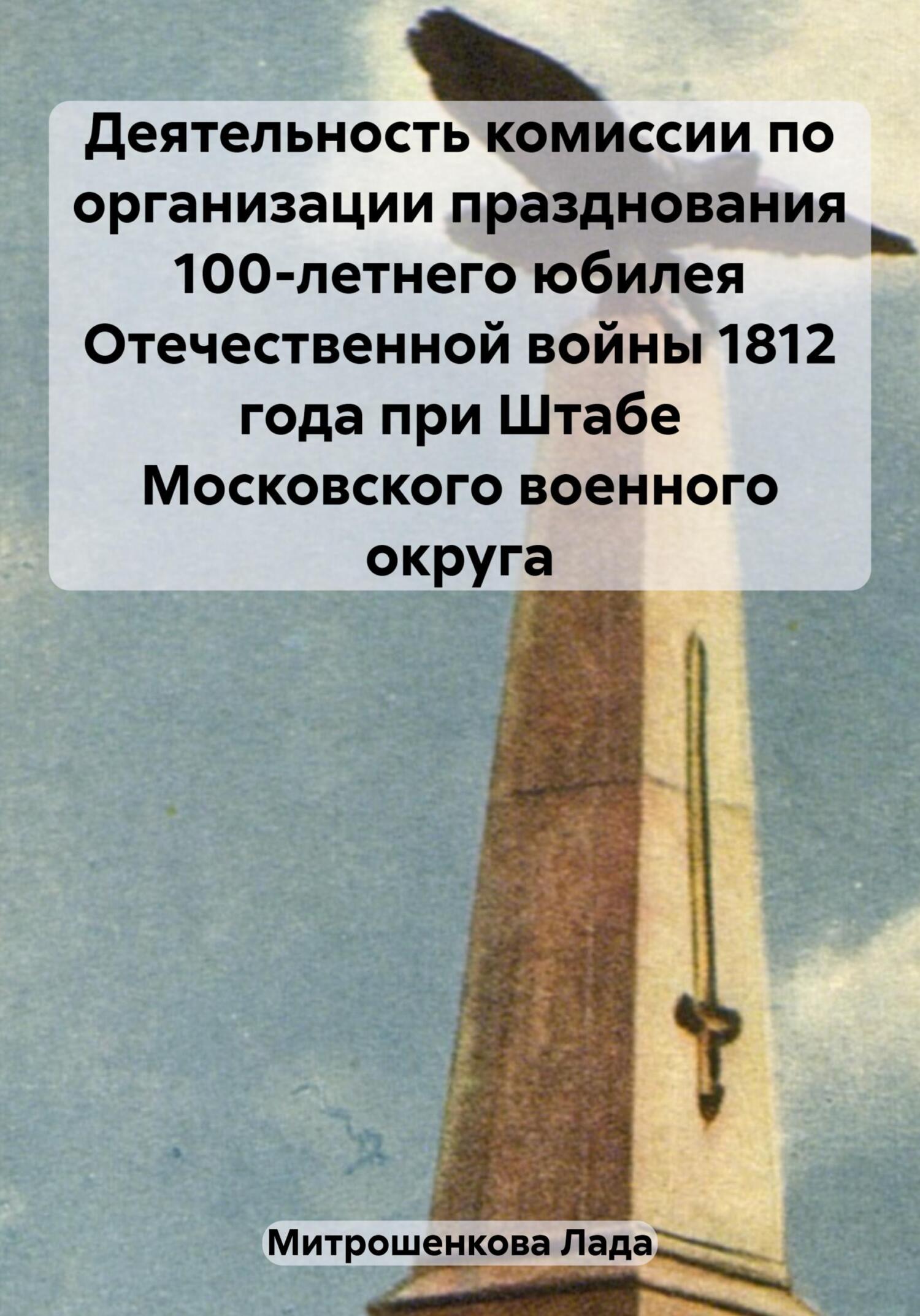 Онлайн книга - Деятельность комиссии по организации празднования 100-летнего юбилея Отечественной войны 1812 года п