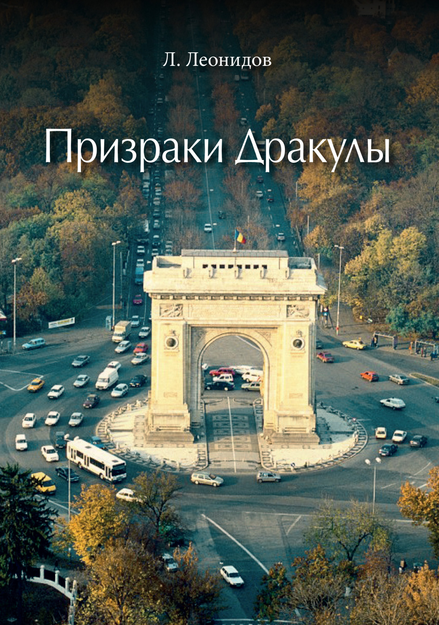 Онлайн книга - Призраки Дракулы - Леонид И. Леонидов