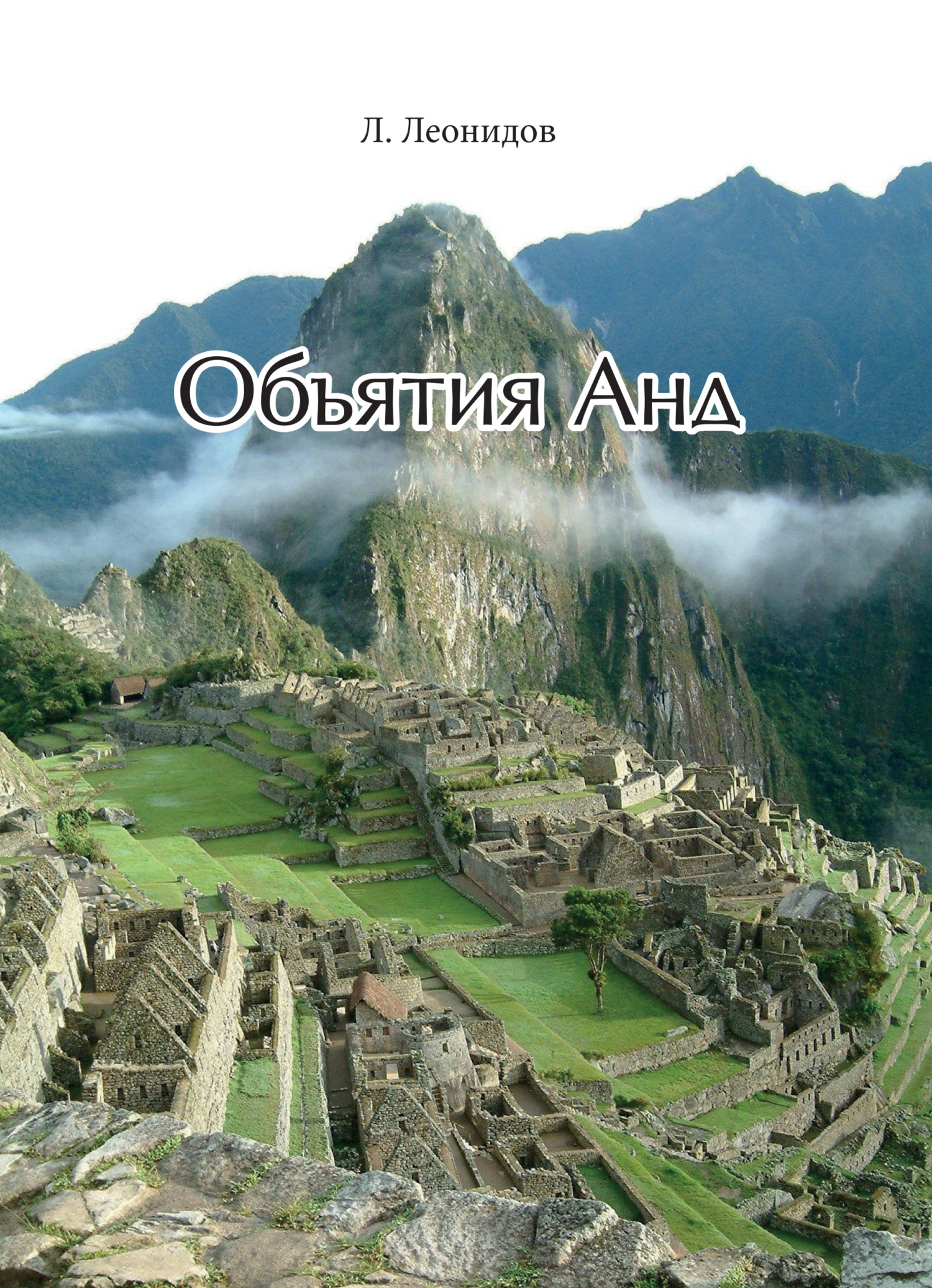 Онлайн книга - Объятия Анд - Леонид И. Леонидов