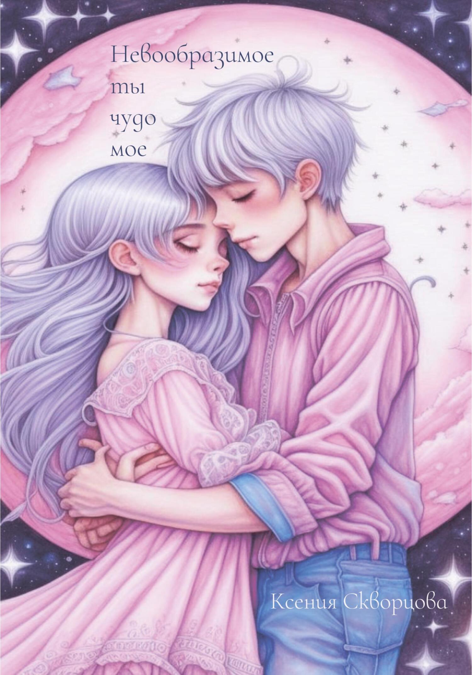 Онлайн книга - Невообразимое ты чудо мое - Ксения Скворцова