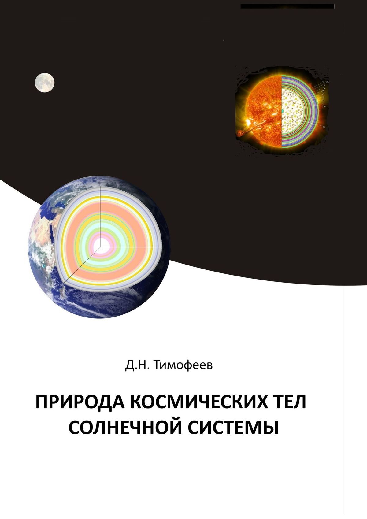 Онлайн книга - Природа космических тел Солнечной системы - Дмитрий Николаевич Тимофеев
