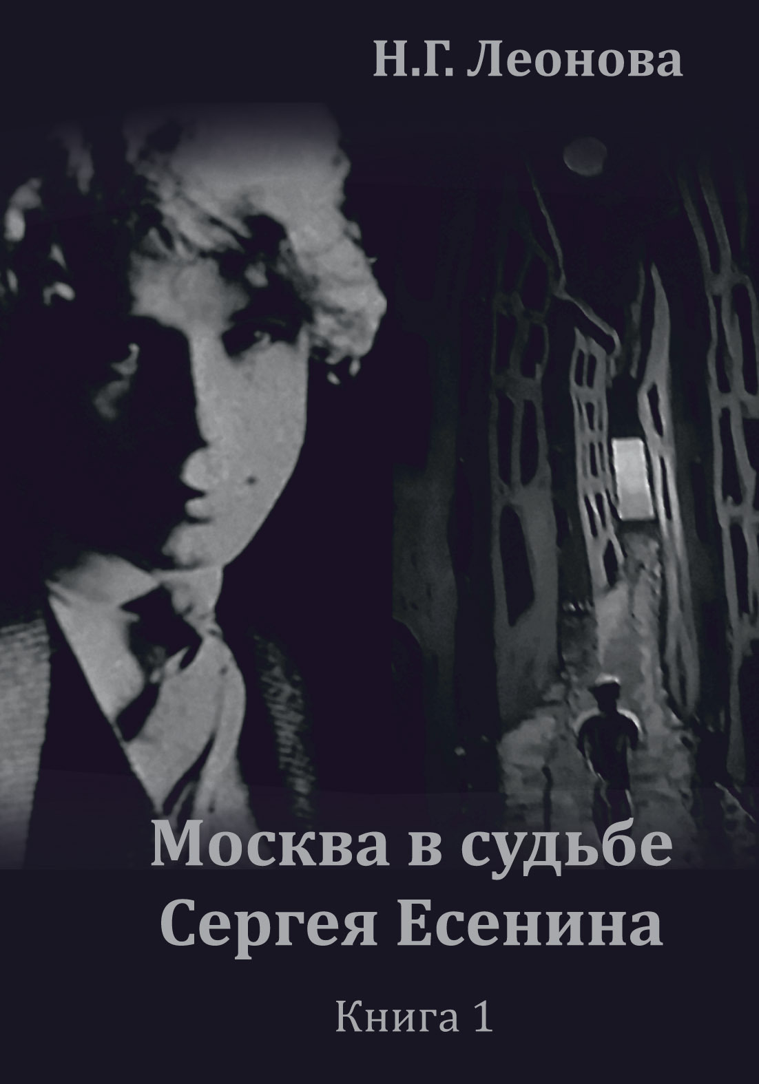 Онлайн книга - Москва в судьбе Сергея Есенина. Книга 1 - Наталья Г. Леонова