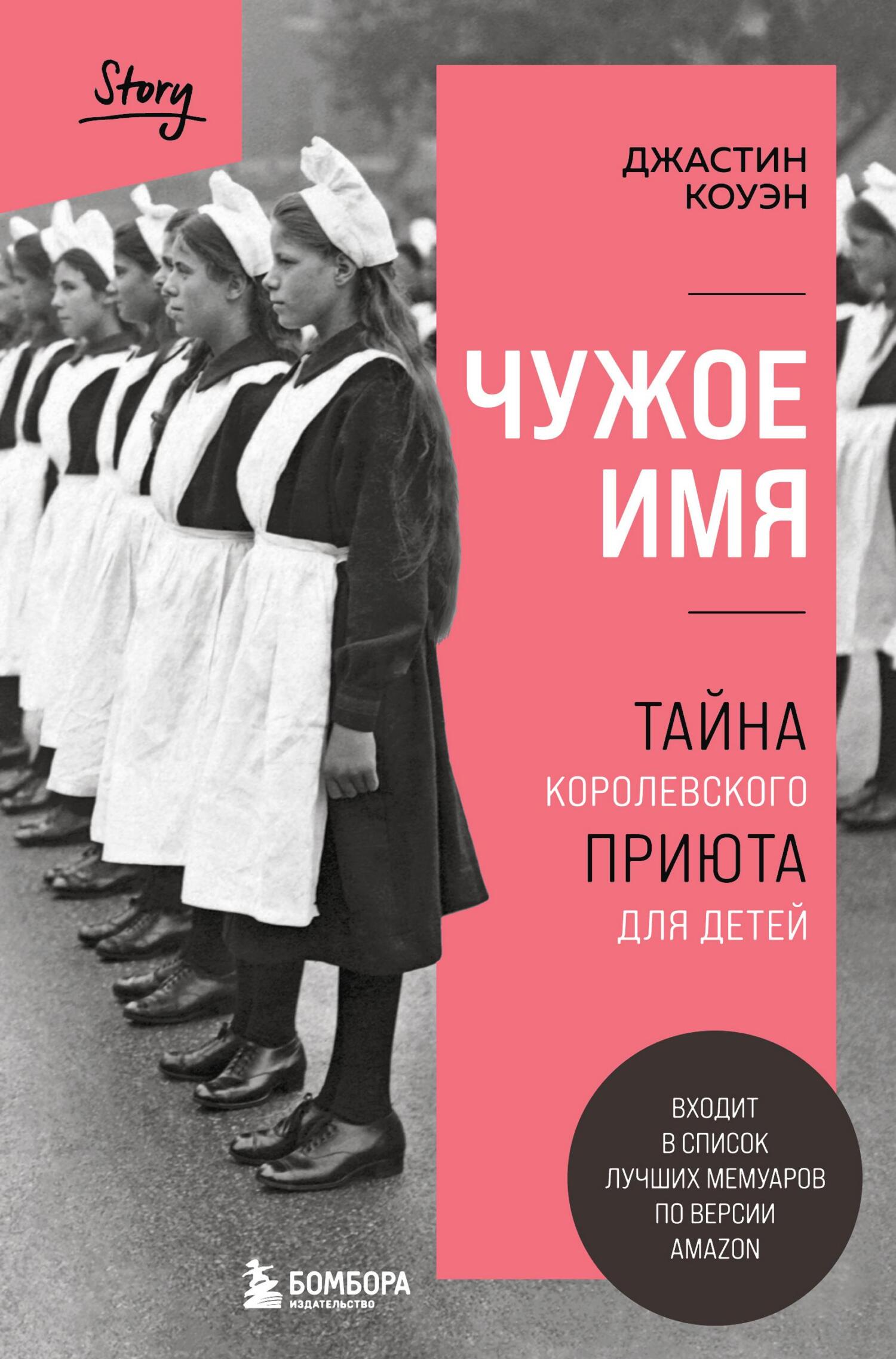 Онлайн книга - Чужое имя. Тайна королевского приюта для детей - Джастин Коуэн