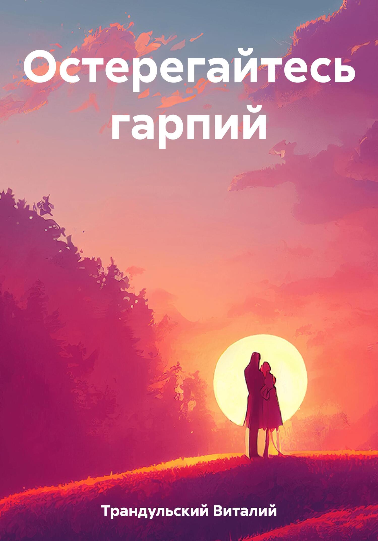 Онлайн книга - Остерегайтесь гарпий - Виталий Трандульский