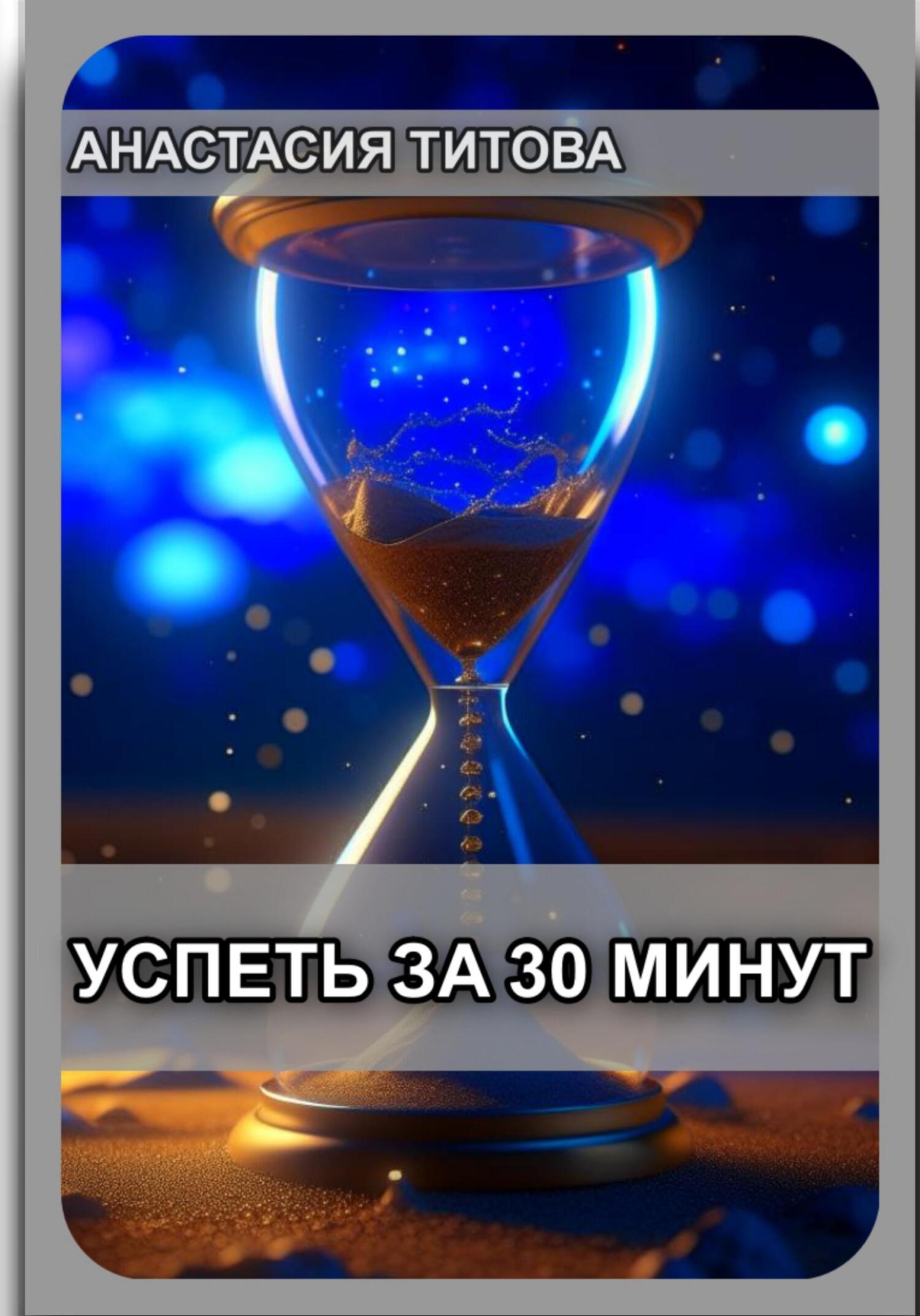 Онлайн книга - Успеть за 30 минут - Анастасия Евгеньевна Титова