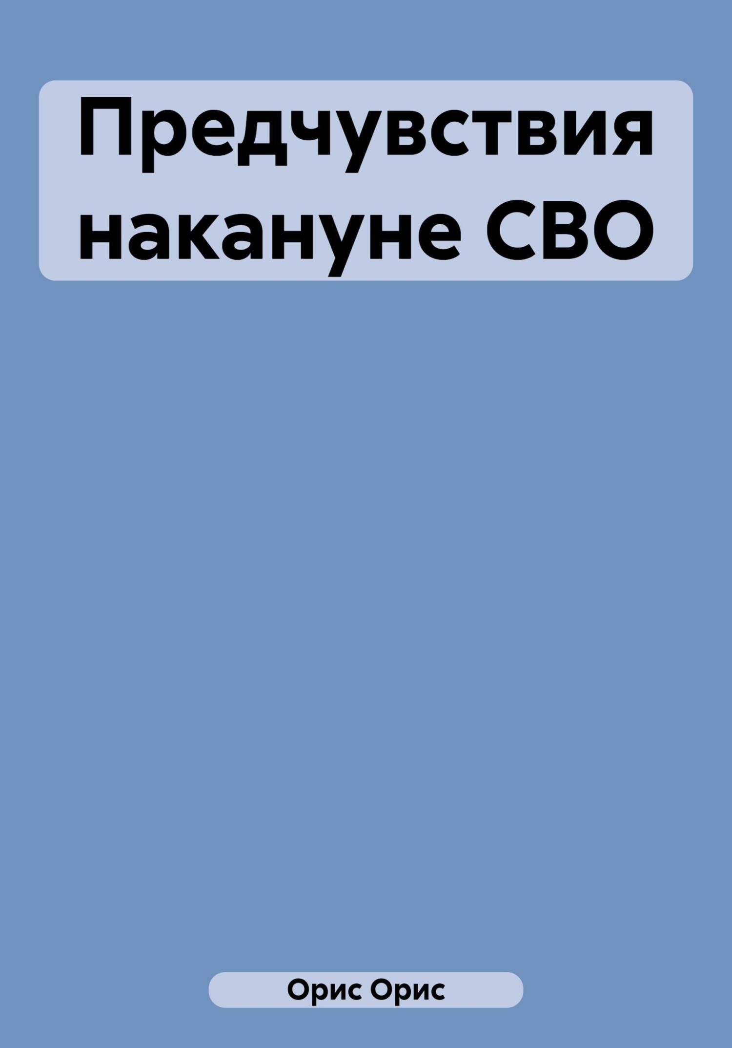 Онлайн книга - Предчувствия накануне СВО - Орис Орис
