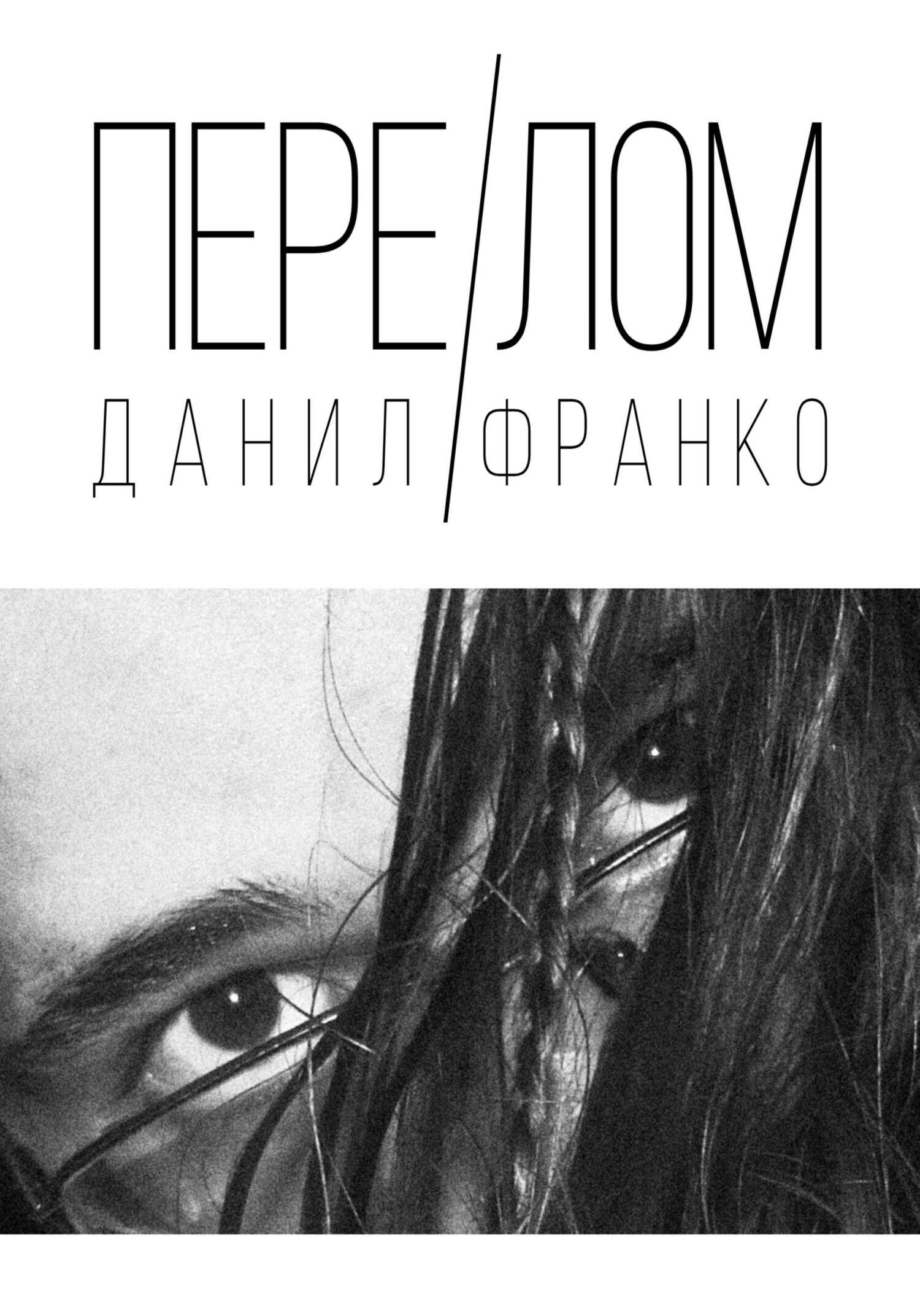 Онлайн книга - Перелом - Данил Франк