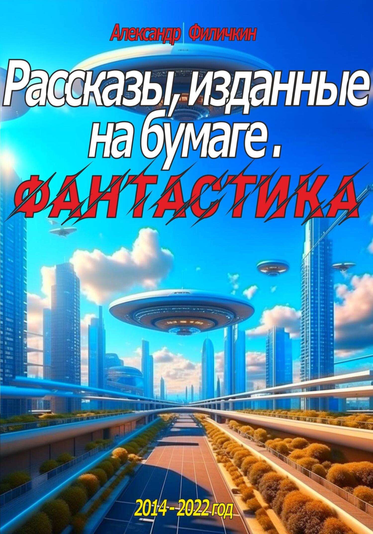 Онлайн книга - Рассказы, изданные на бумаге. Фантастика - Александр Тимофеевич Филичкин