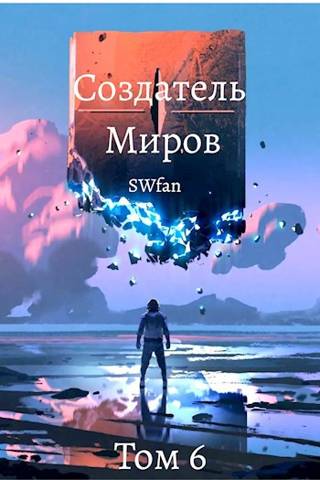 Онлайн книга - Создатель Миров 6: Единство - SWFan