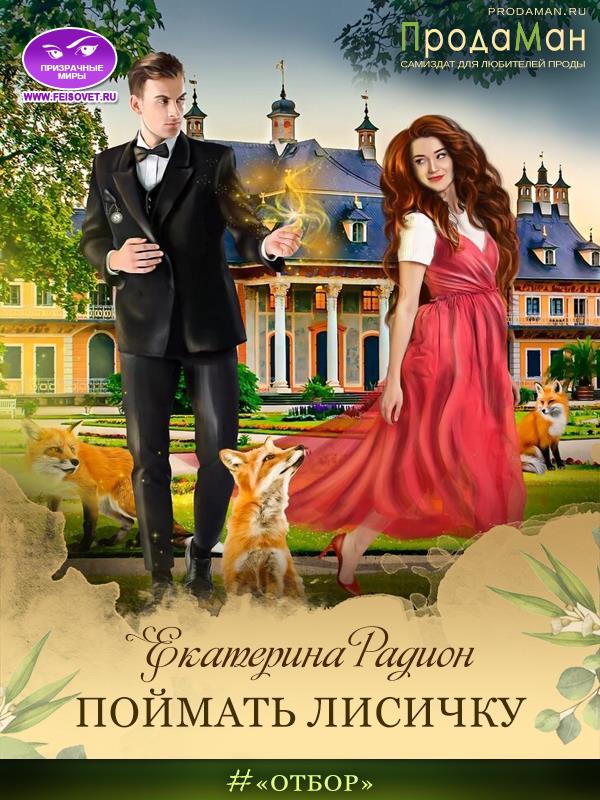 Онлайн книга - Поймать Лисичку - Екатерина Артуровна Радион