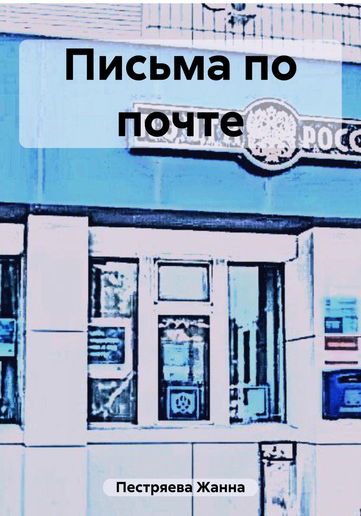 Онлайн книга - Письма по почте - Жанна Пестряева