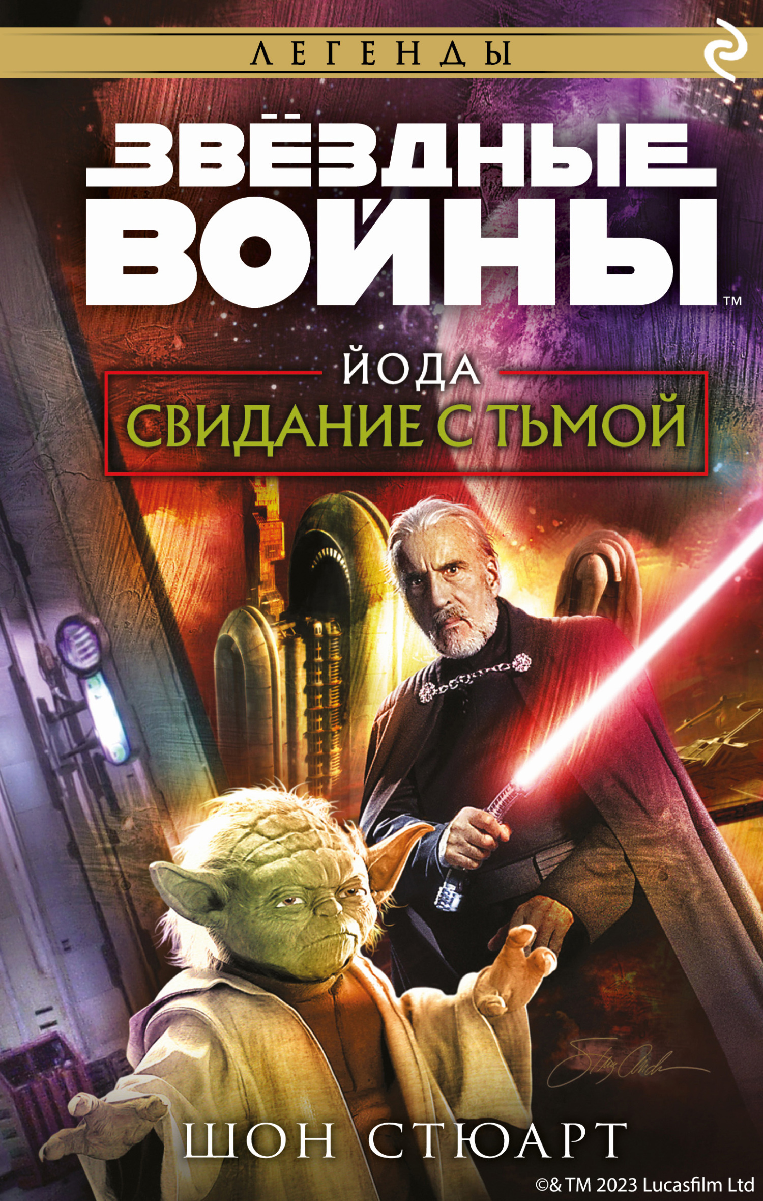 Онлайн книга - Йода. Свидание с тьмой - Шон Стюарт