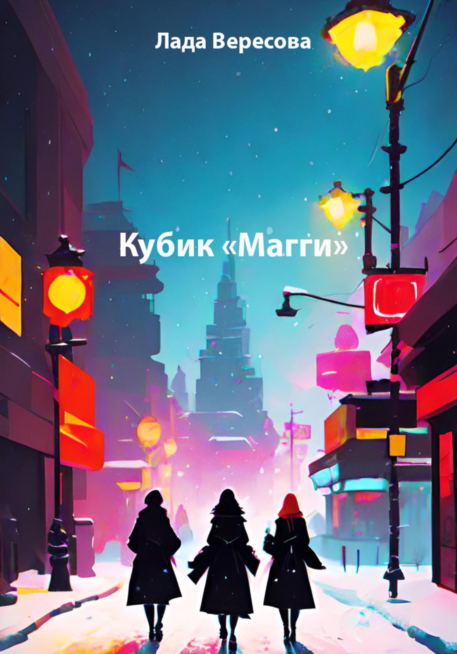 Онлайн книга - Кубик «Магги» - Лада Вересова