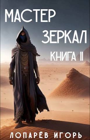 Онлайн книга - Мастер Зеркал. Книга II - Игорь Лопарев