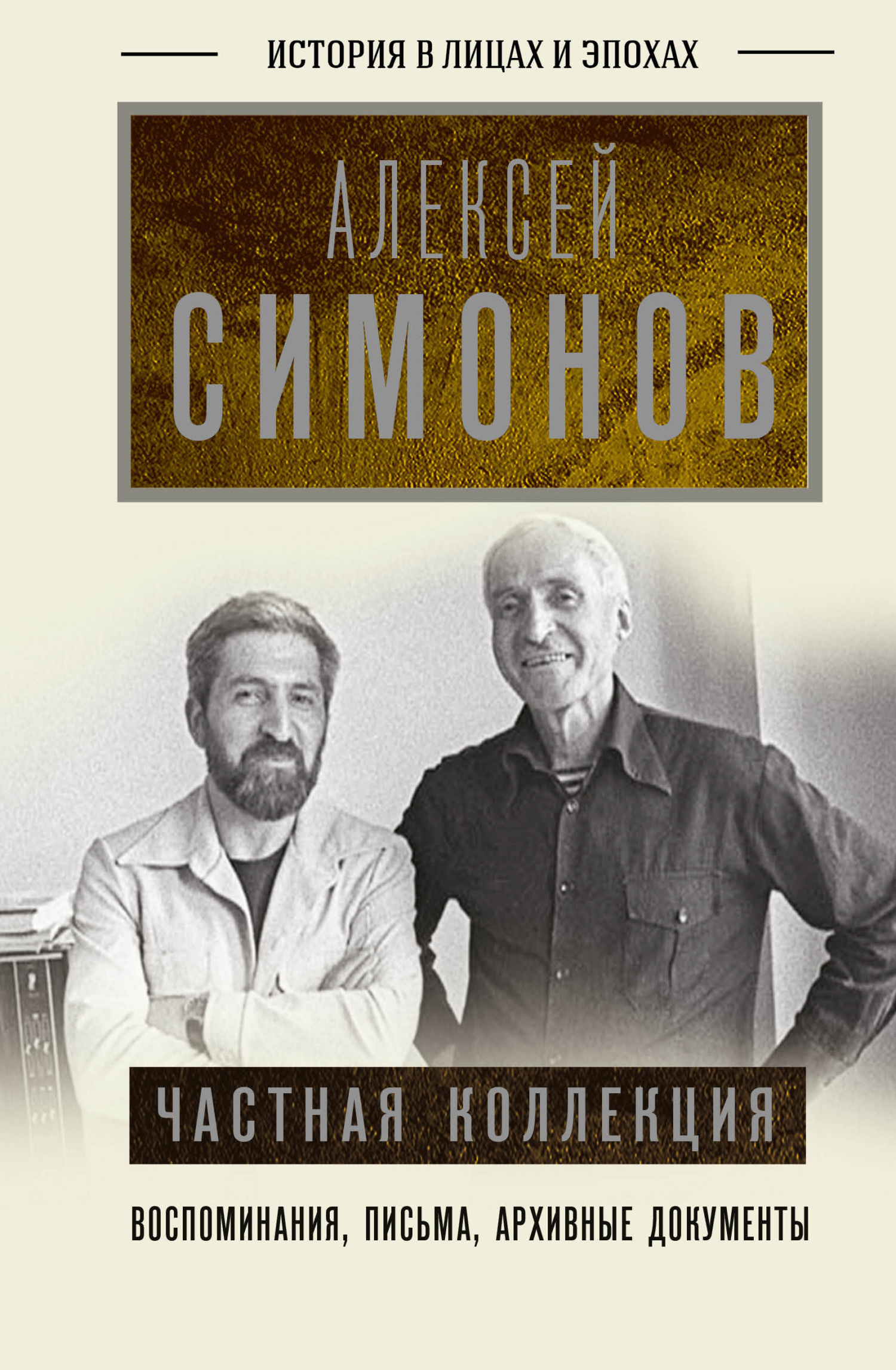 Онлайн книга - Частная коллекция - Алексей Константинович Симонов