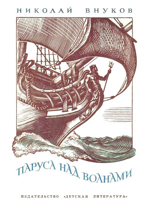 Онлайн книга - Паруса над волнами - Николай Андреевич Внуков