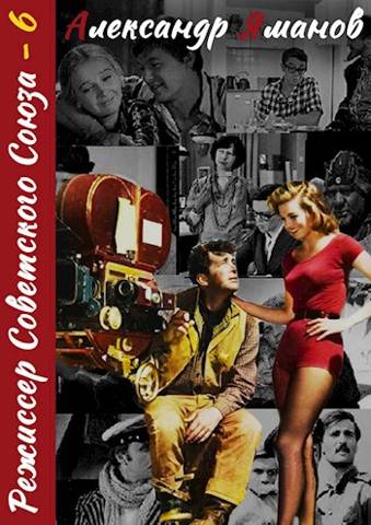 Онлайн книга - Режиссер Советского Союза - 6 - Александр Яманов