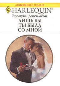 Онлайн книга - Лишь бы ты была со мной - Бронуин Джеймсон
