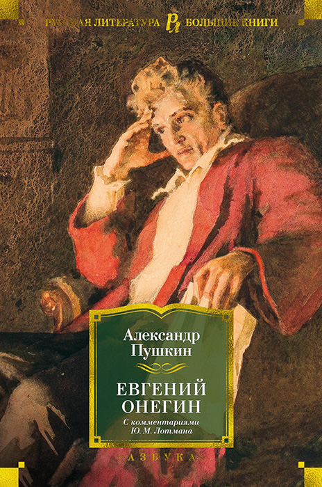 Онлайн книга - Евгений Онегин (с комментариями Ю. М. Лотмана) - Александр Сергеевич Пушкин