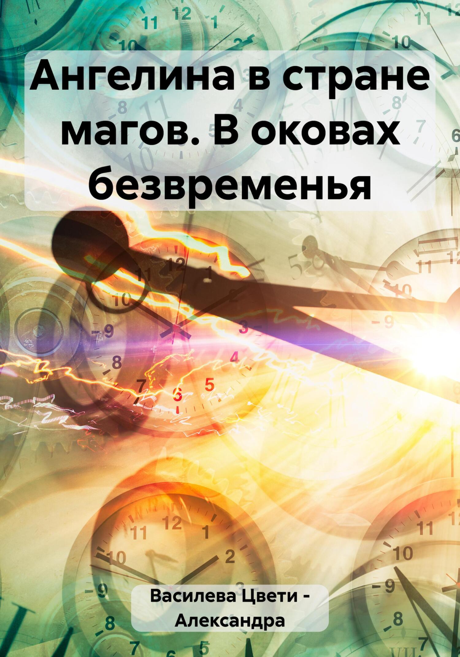 Онлайн книга - Ангелина в стране магов. В оковах безвременья - Цвети – Александра Николаева Василева