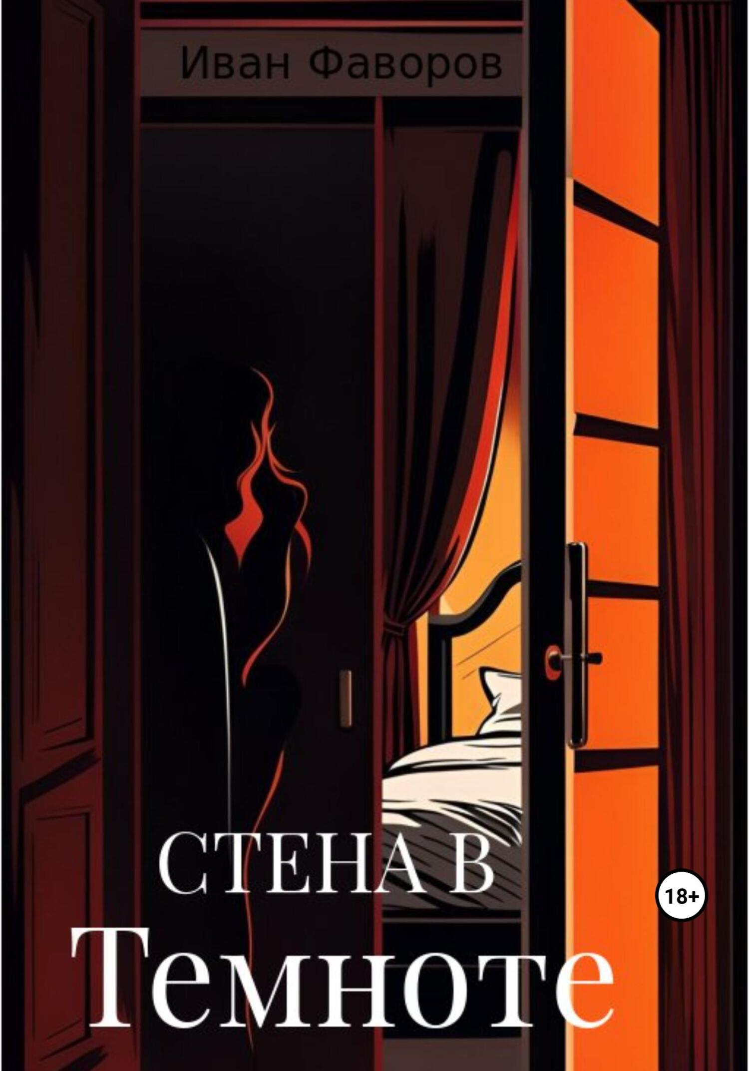 Онлайн книга - Стена в темноте - Иван Геннадьевич Фаворов