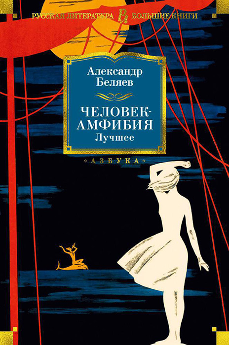 Онлайн книга - Человек-амфибия. Лучшее - Александр Романович Беляев